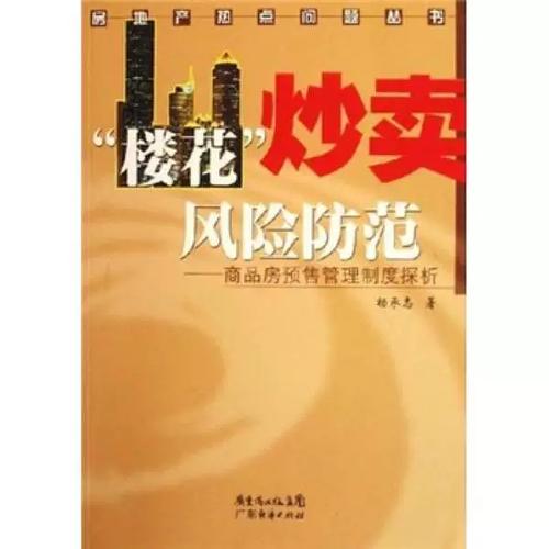 楼花炒卖风险与商品房管理制度 香港经验与内地规制路径