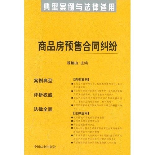商品房合同纠纷 类型化典型案例与法律适用要点解读——基于《商品房合同纠纷 典型案例与法律适用》（祝铭山主编，中国法制出版社）的梳理