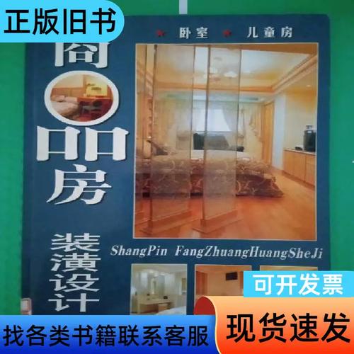 1998年商品房卧室与儿童房装潢设计指南